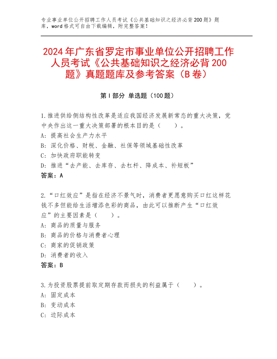 2024年广东省罗定市事业单位公开招聘工作人员考试《公共基础知识之经济必背200题》真题题库及参考答案（B卷）_第1页