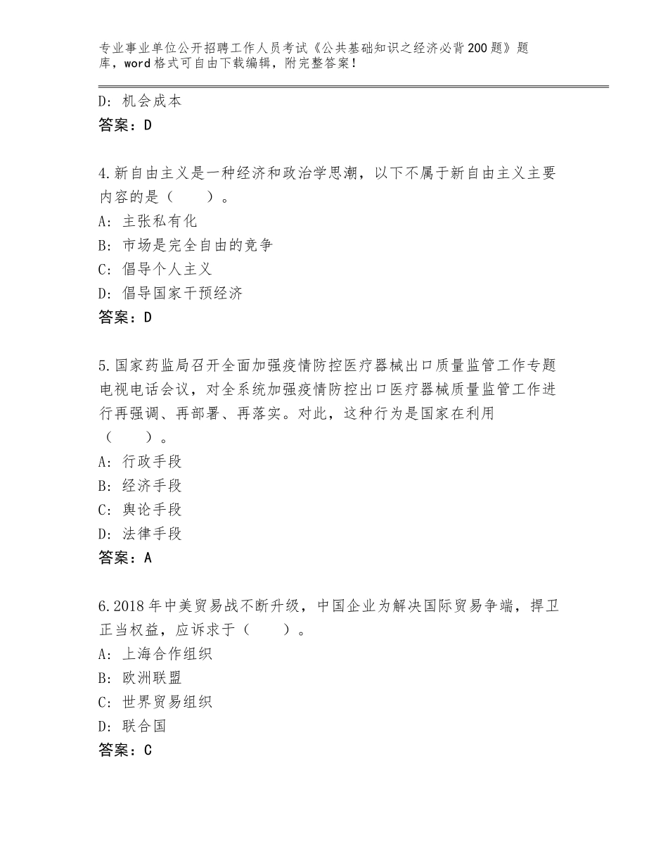 2024年广东省罗定市事业单位公开招聘工作人员考试《公共基础知识之经济必背200题》真题题库及参考答案（B卷）_第2页