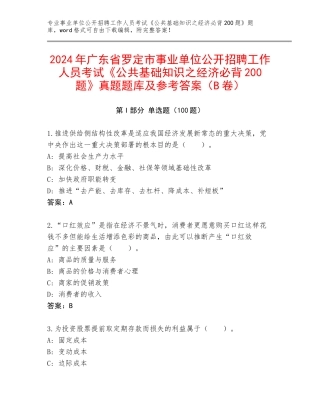 2024年广东省罗定市事业单位公开招聘工作人员考试《公共基础知识之经济必背200题》真题题库及参考答案（B卷）