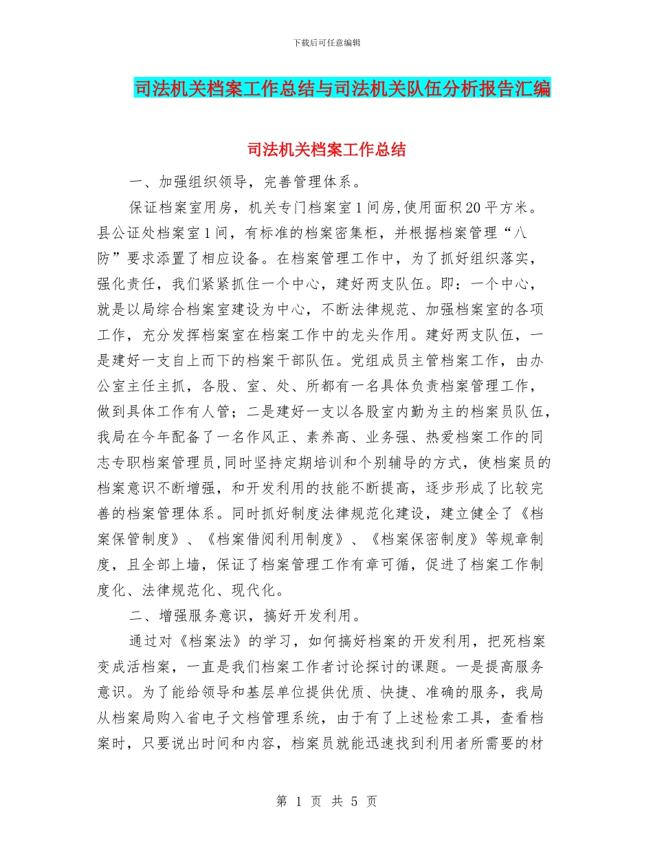 司法机关档案工作总结与司法机关队伍分析报告汇编_第1页