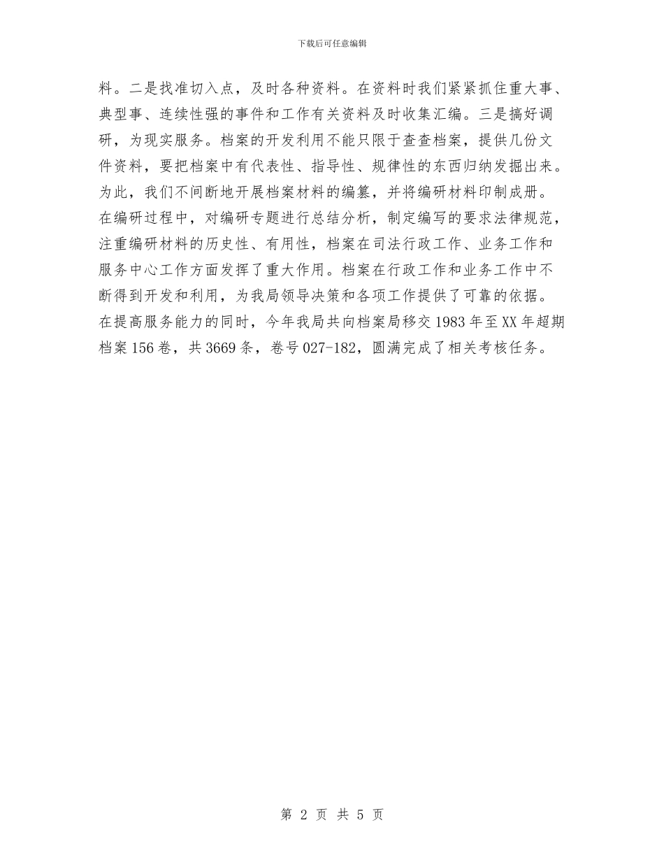 司法机关档案工作总结与司法机关队伍分析报告汇编_第2页