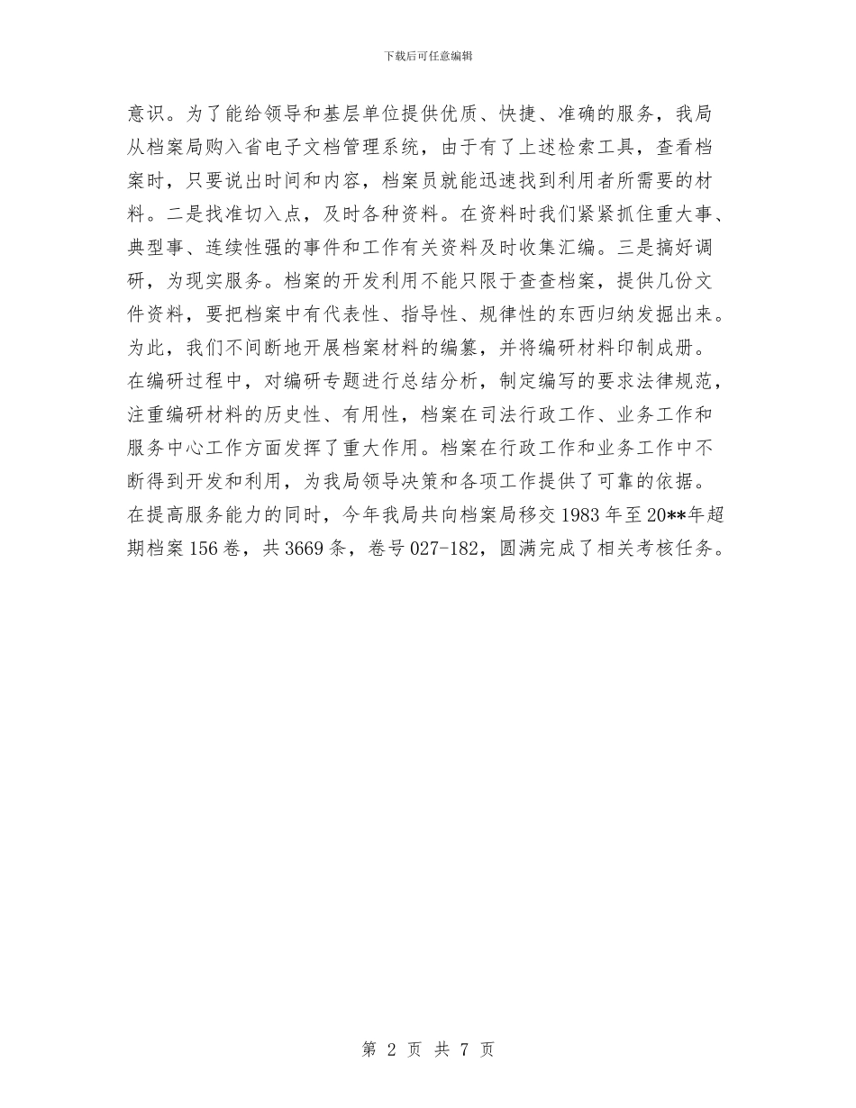 司法机关档案工作总结与司法机关调解工作材料2篇汇编_第2页