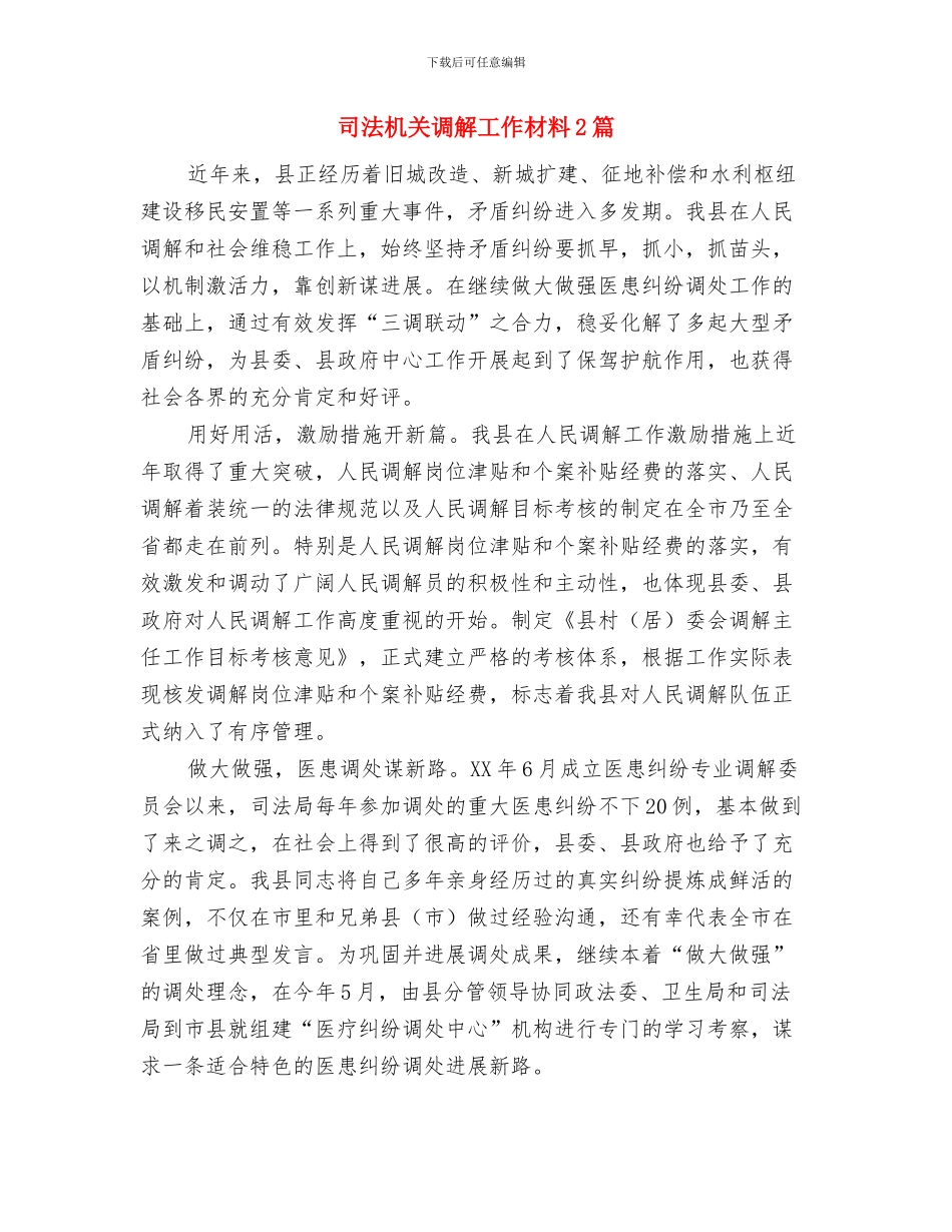 司法机关档案工作总结与司法机关调解工作材料2篇汇编_第3页