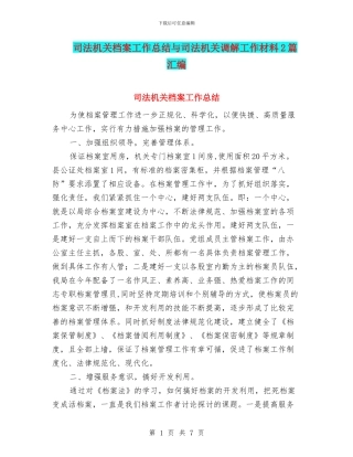 司法机关档案工作总结与司法机关调解工作材料2篇汇编