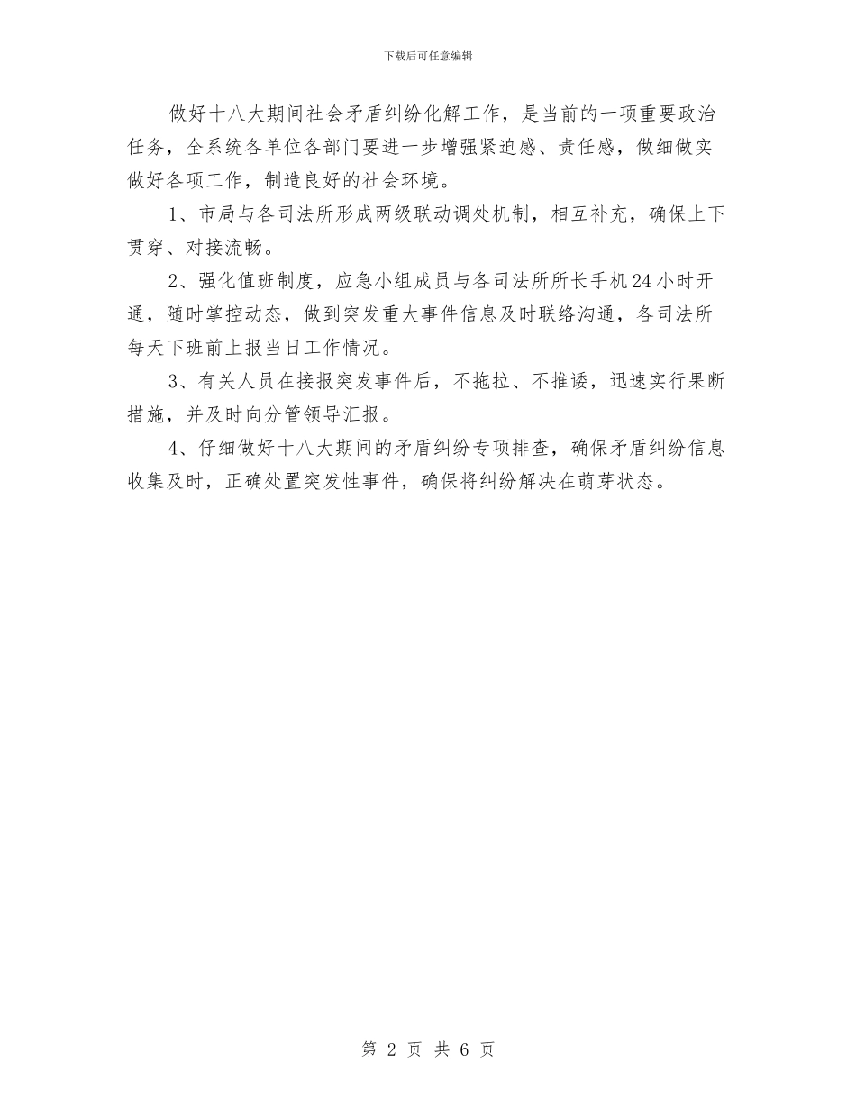 司法机关突发事件应急预案与司法民主评议工作方案汇编_第2页