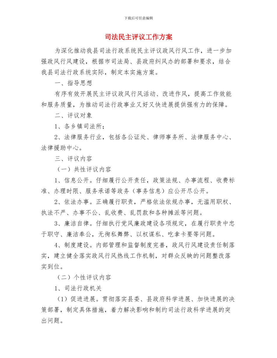 司法机关突发事件应急预案与司法民主评议工作方案汇编_第3页
