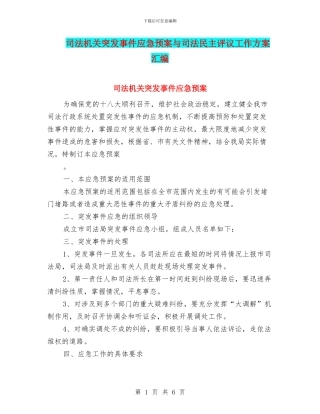 司法机关突发事件应急预案与司法民主评议工作方案汇编