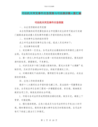 司法机关突发事件应急预案与司法演讲稿4篇汇编