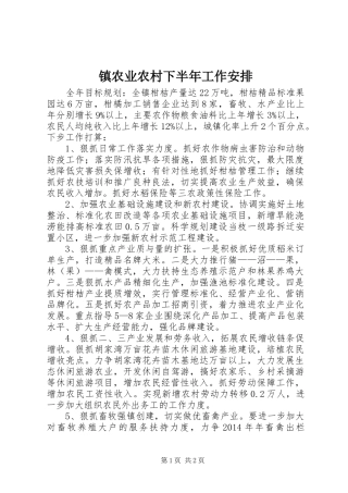 镇农业农村下半年工作安排