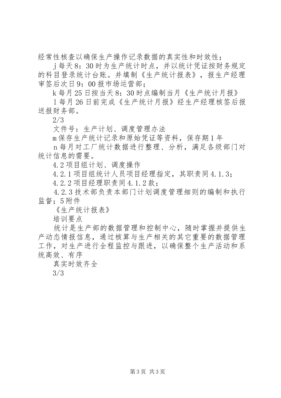 生产计划调度管理办法_第3页