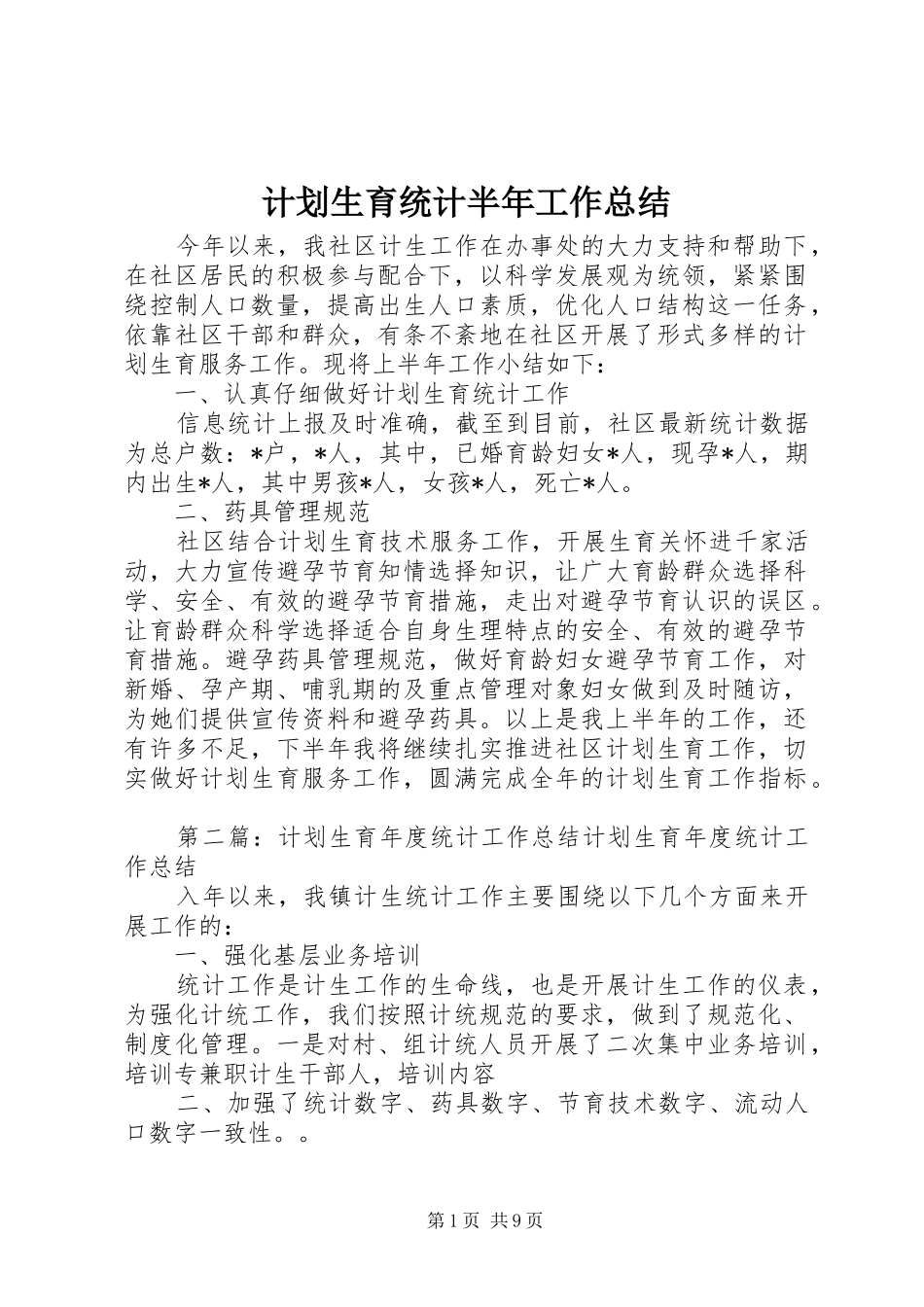 计划生育统计半年工作总结_第1页