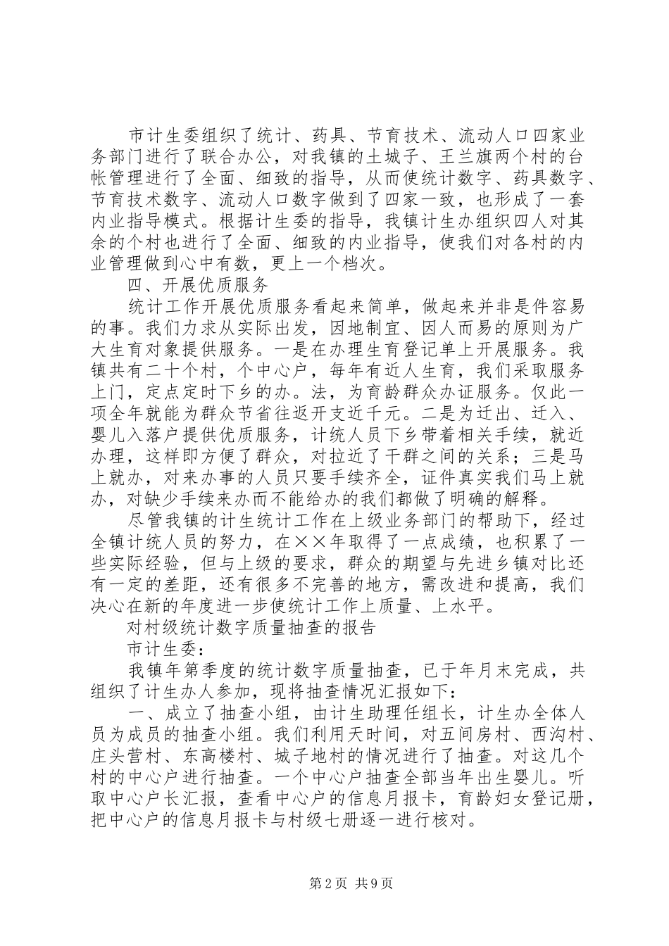 计划生育统计半年工作总结_第2页