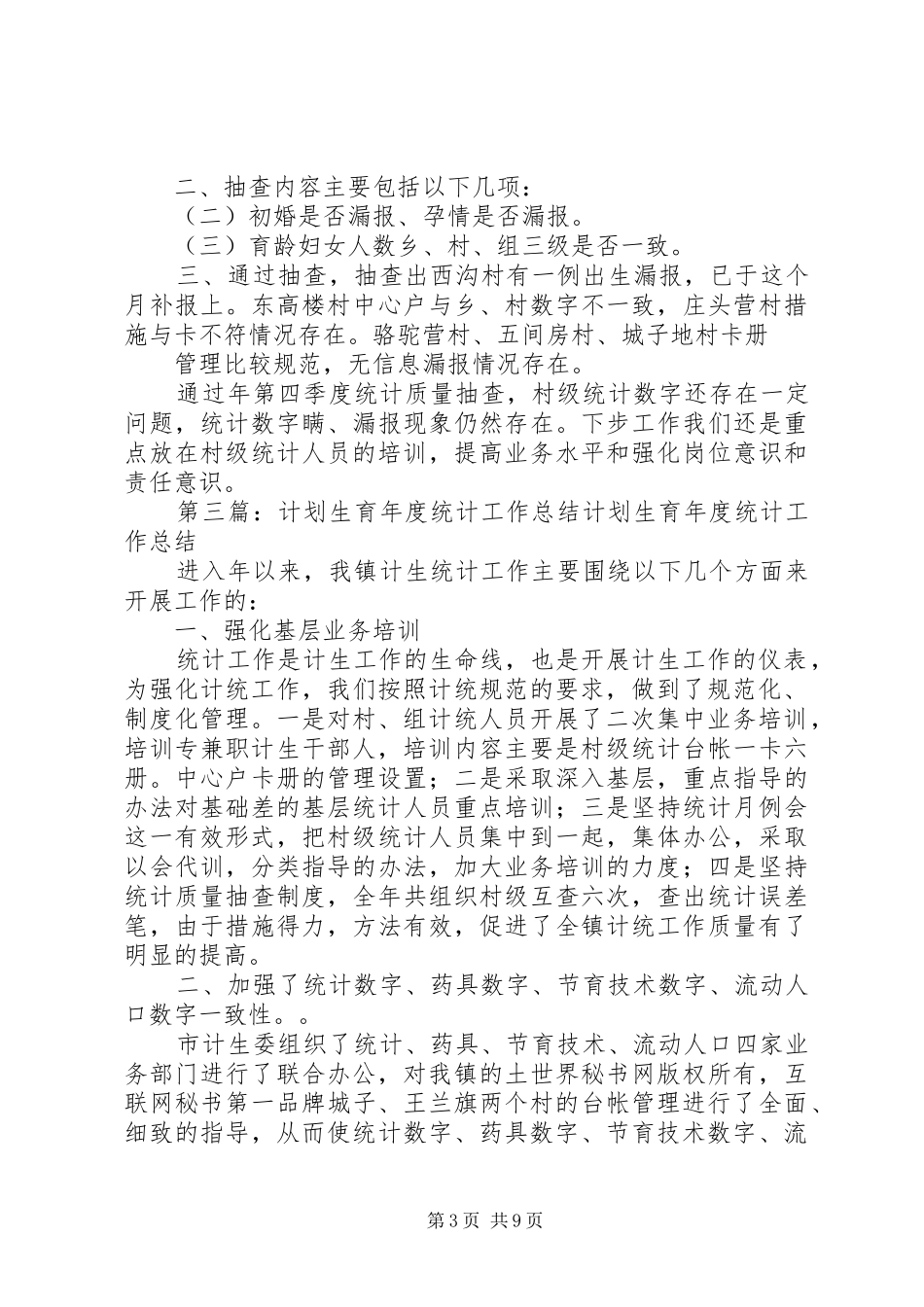 计划生育统计半年工作总结_第3页