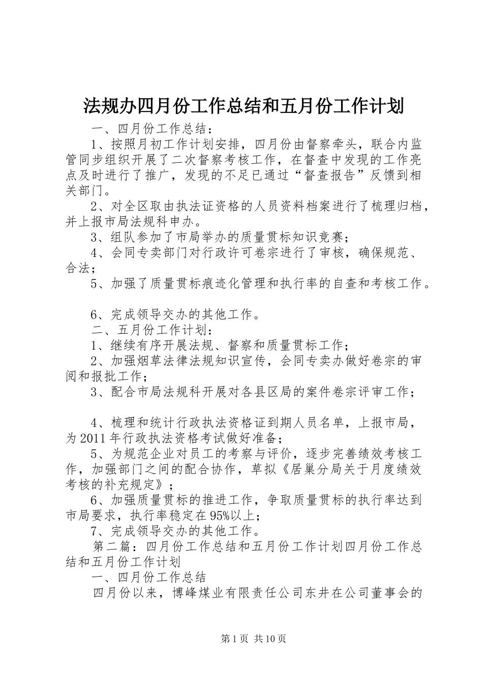 法规办四月份工作总结和五月份工作计划_1_第1页