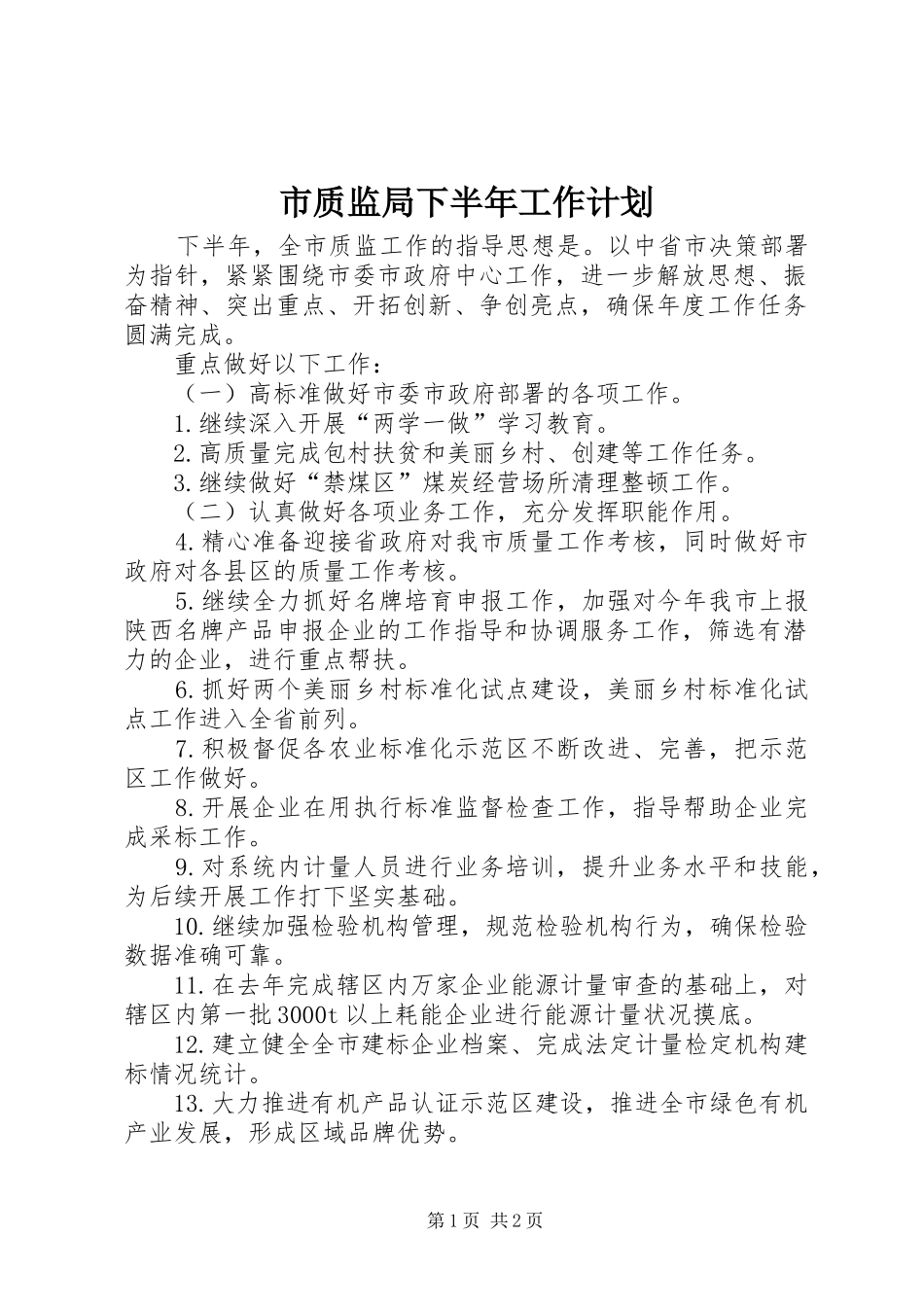 市质监局下半年工作计划_第1页