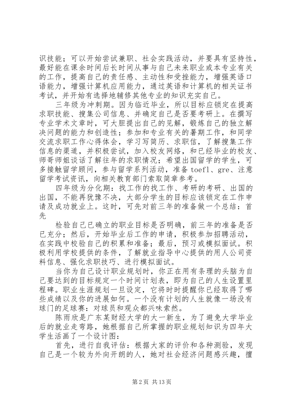 大学四年规划大集合范文大全_第2页