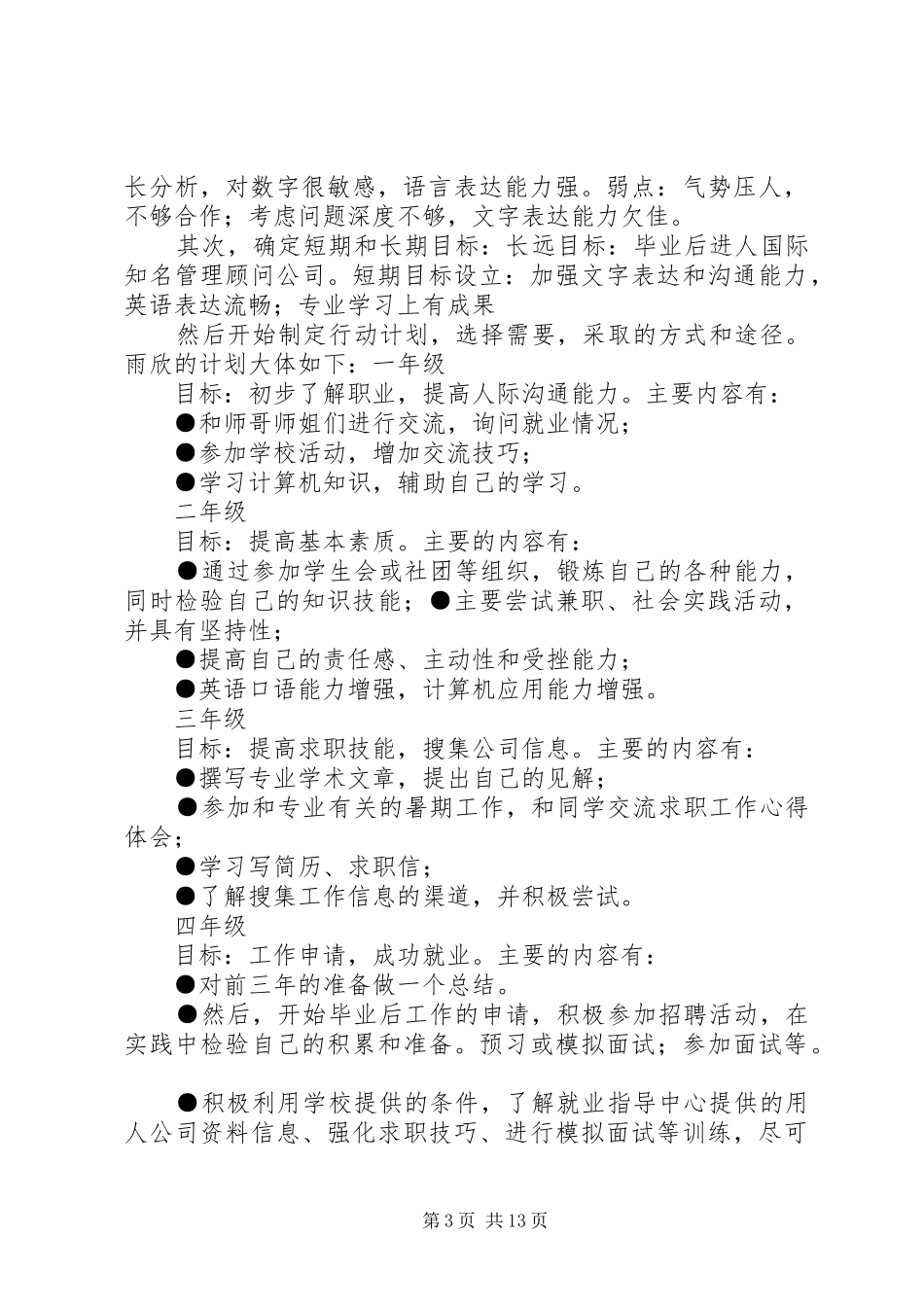 大学四年规划大集合范文大全_第3页