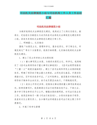 司法机关规范小结与司法机构工作人员工作总结汇编