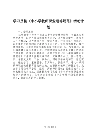 学习贯彻《中小学教师职业道德规范》活动计划_1