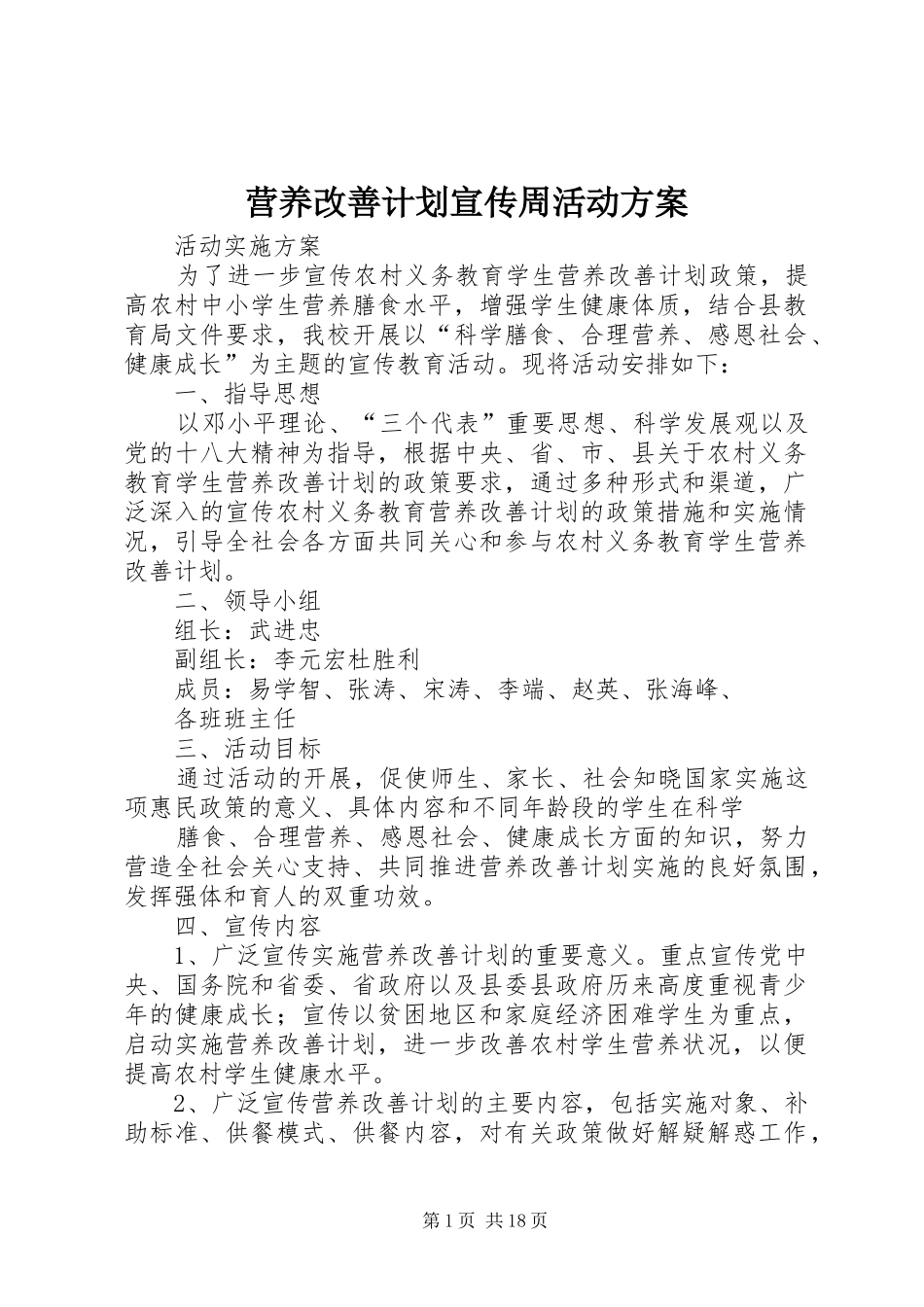 营养改善计划宣传周活动方案_第1页