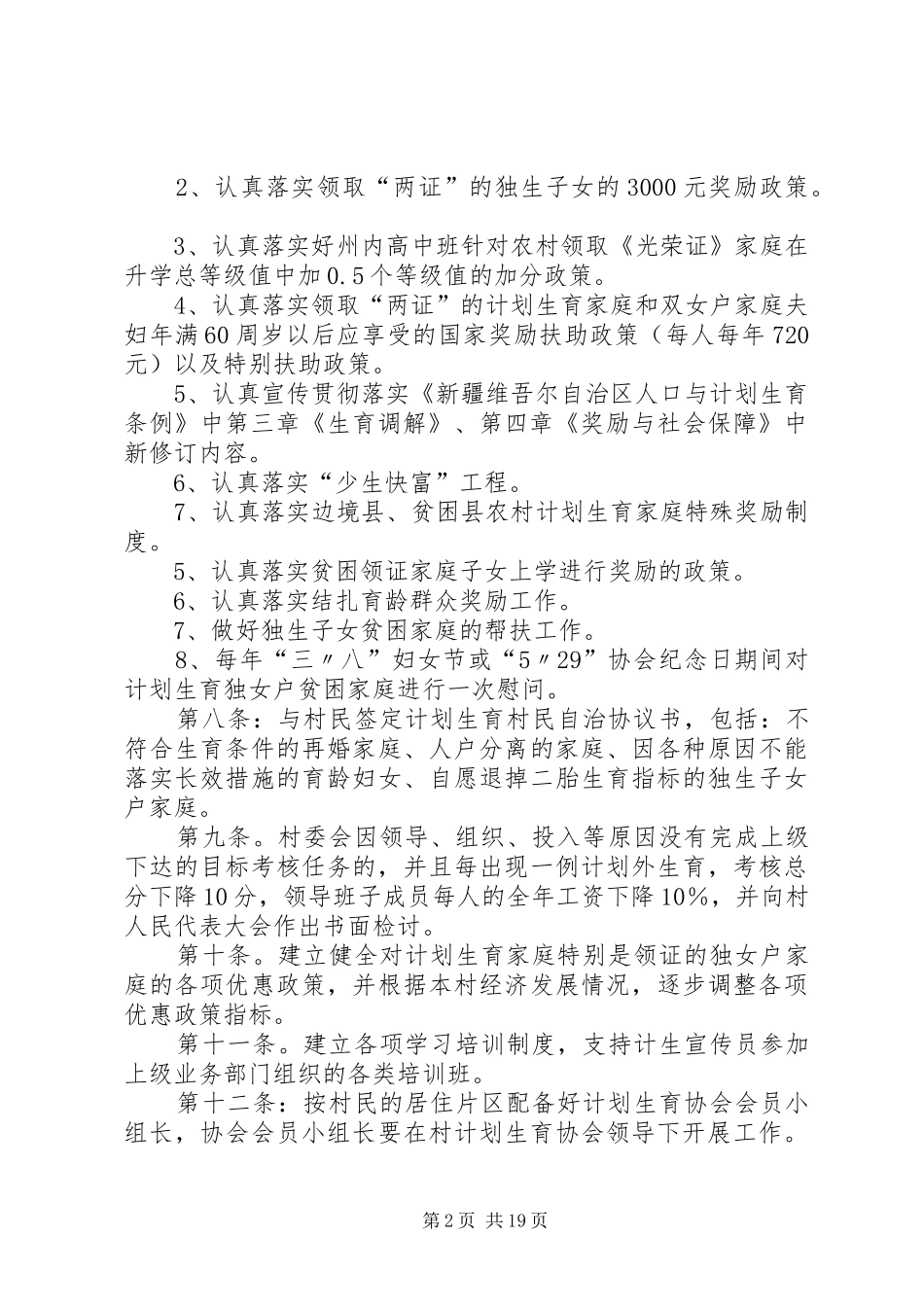 计划生育村民自治章程._第2页