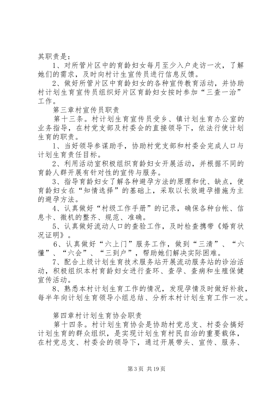 计划生育村民自治章程._第3页