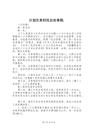 计划生育村民自治章程.