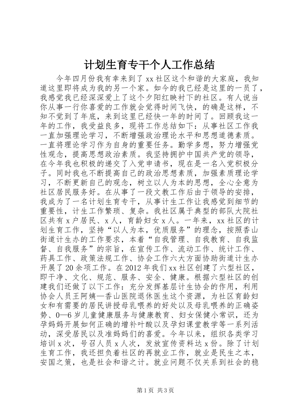 计划生育专干个人工作总结_第1页