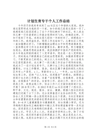 计划生育专干个人工作总结