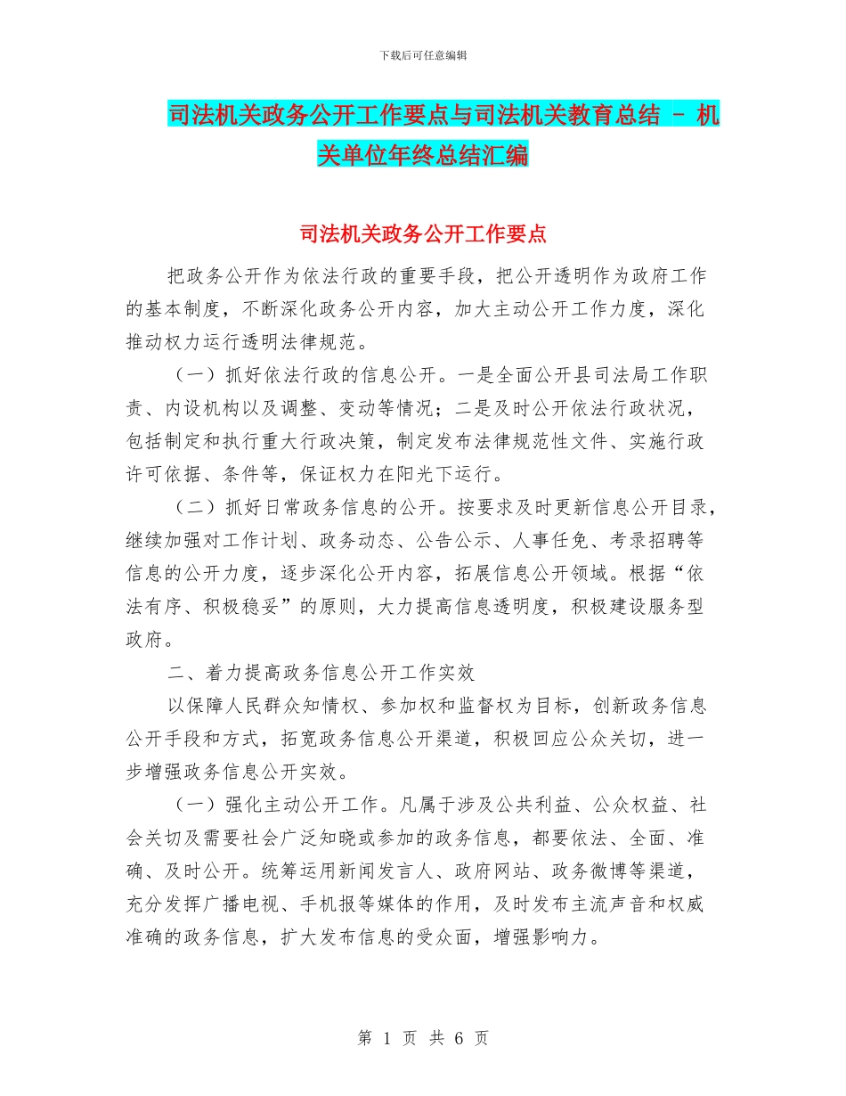 司法机关政务公开工作要点与司法机关教育总结_第1页