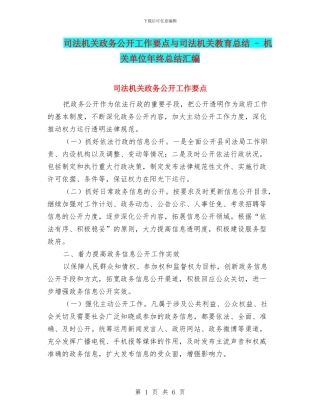 司法机关政务公开工作要点与司法机关教育总结