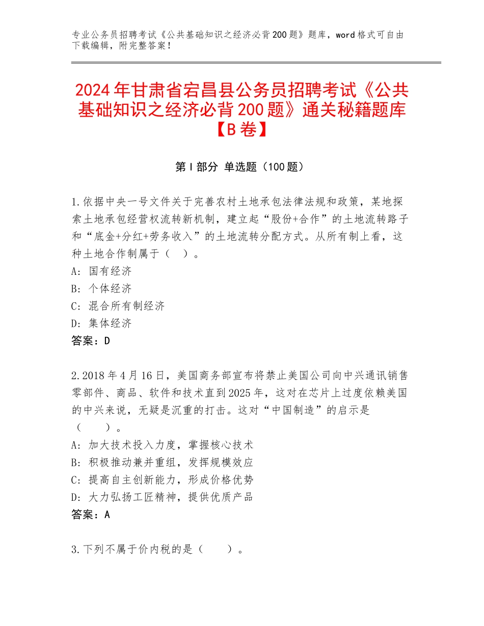 2024年甘肃省宕昌县公务员招聘考试《公共基础知识之经济必背200题》通关秘籍题库【B卷】_第1页