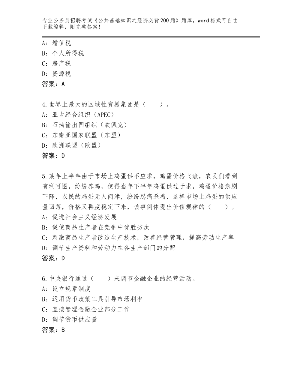 2024年甘肃省宕昌县公务员招聘考试《公共基础知识之经济必背200题》通关秘籍题库【B卷】_第2页