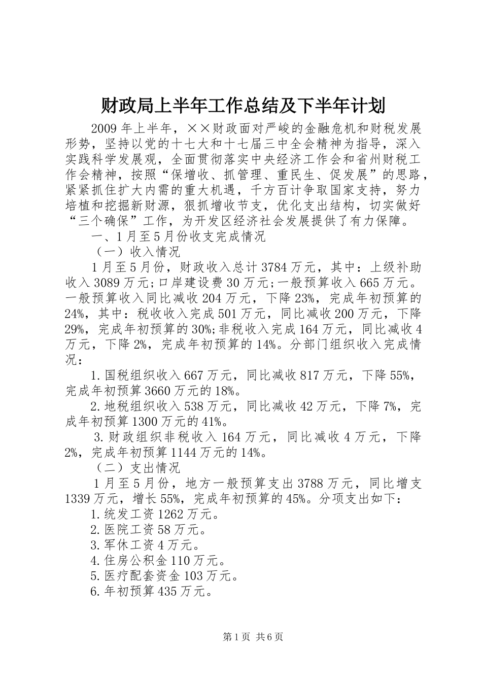 财政局上半年工作总结及下半年计划_第1页