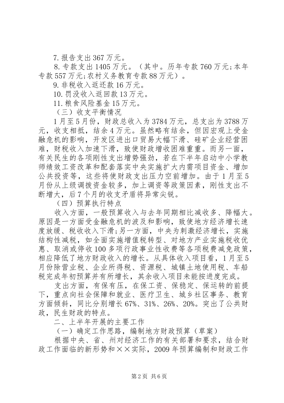 财政局上半年工作总结及下半年计划_第2页