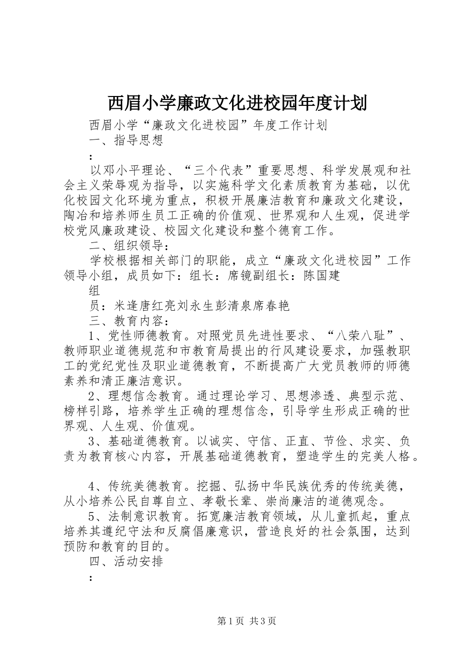 西眉小学廉政文化进校园年度计划_第1页