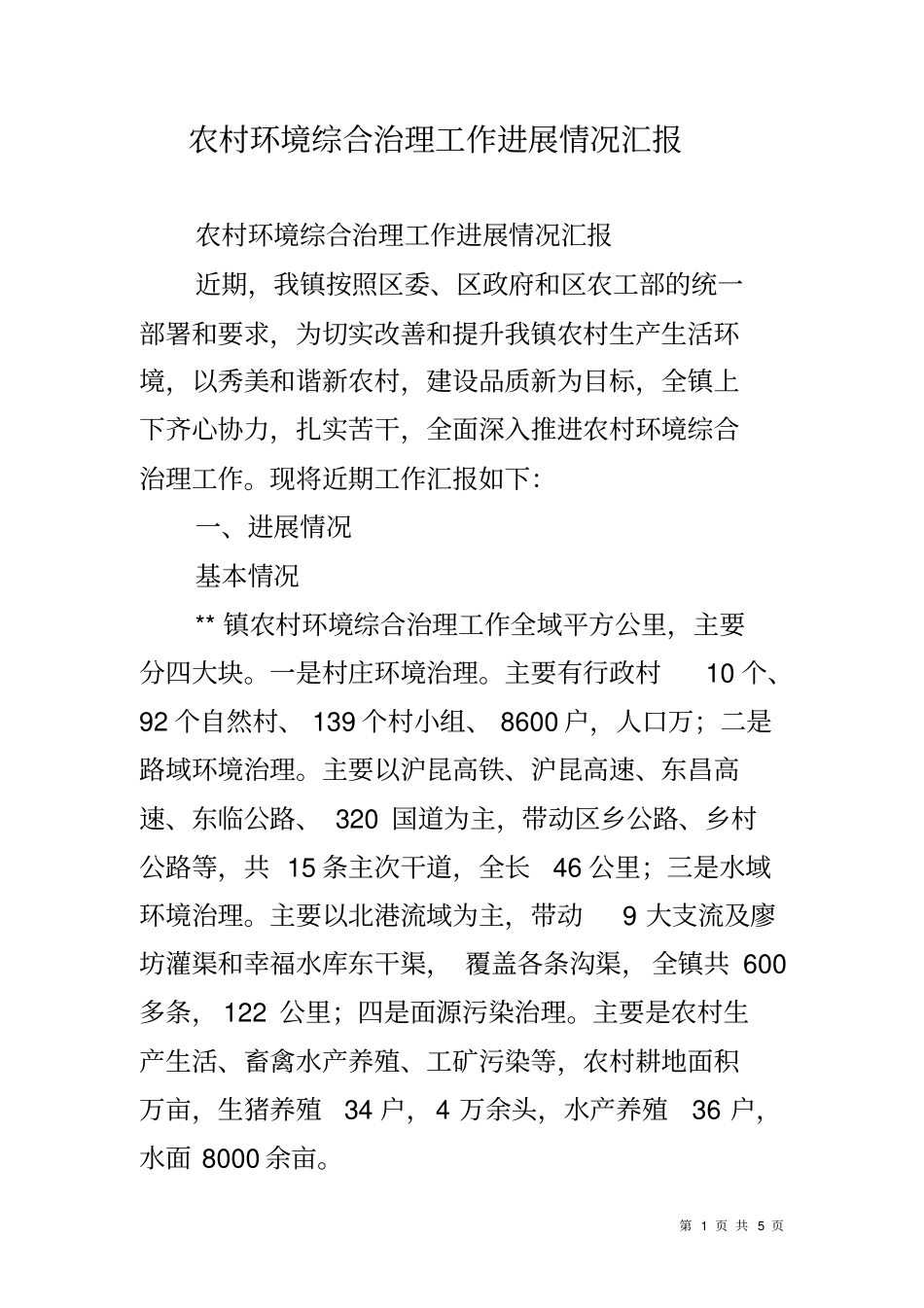 农村环境综合治理工作进展情况汇报_第1页