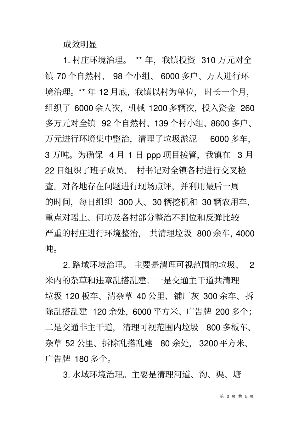 农村环境综合治理工作进展情况汇报_第2页