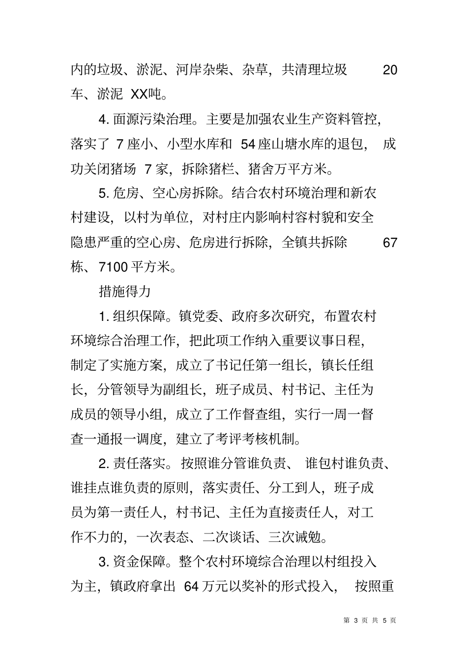 农村环境综合治理工作进展情况汇报_第3页