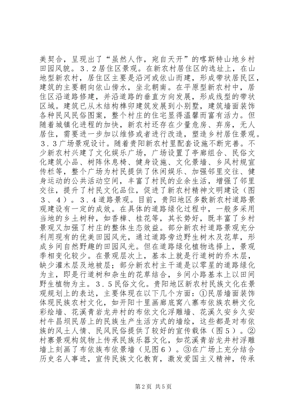 新农村建设景观规划研究_第2页