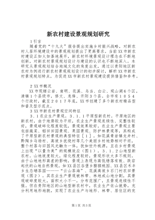 新农村建设景观规划研究