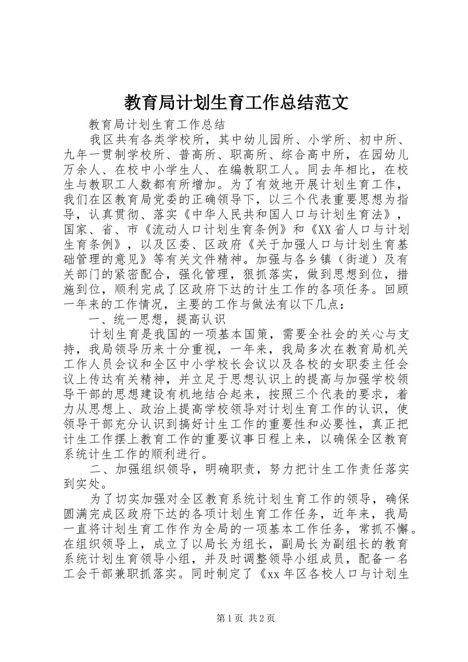 教育局计划生育工作总结范文_第1页