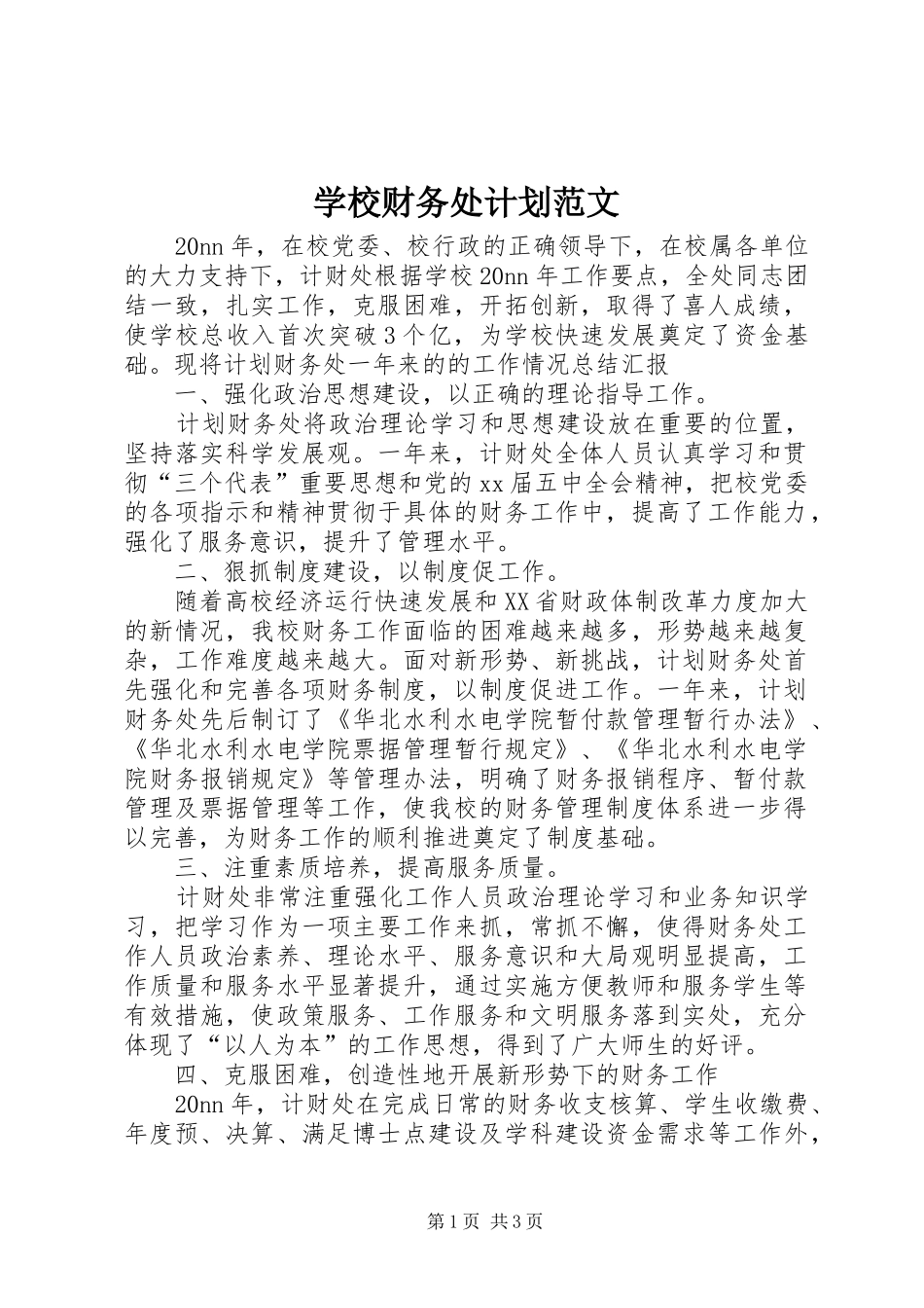 学校财务处计划范文_第1页