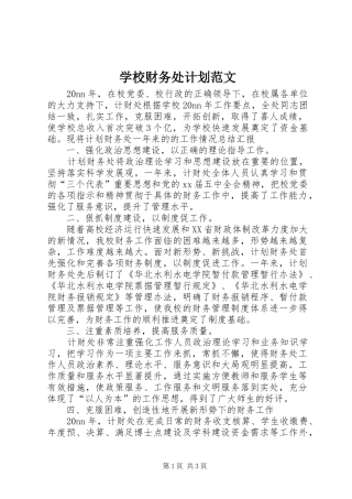 学校财务处计划范文
