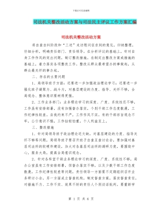 司法机关整改活动方案与司法民主评议工作方案汇编