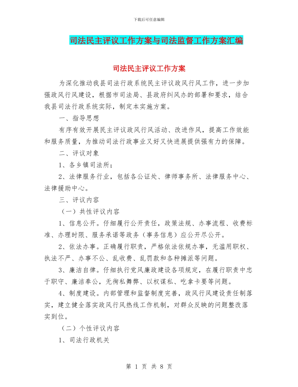司法民主评议工作方案与司法监督工作方案汇编_第1页