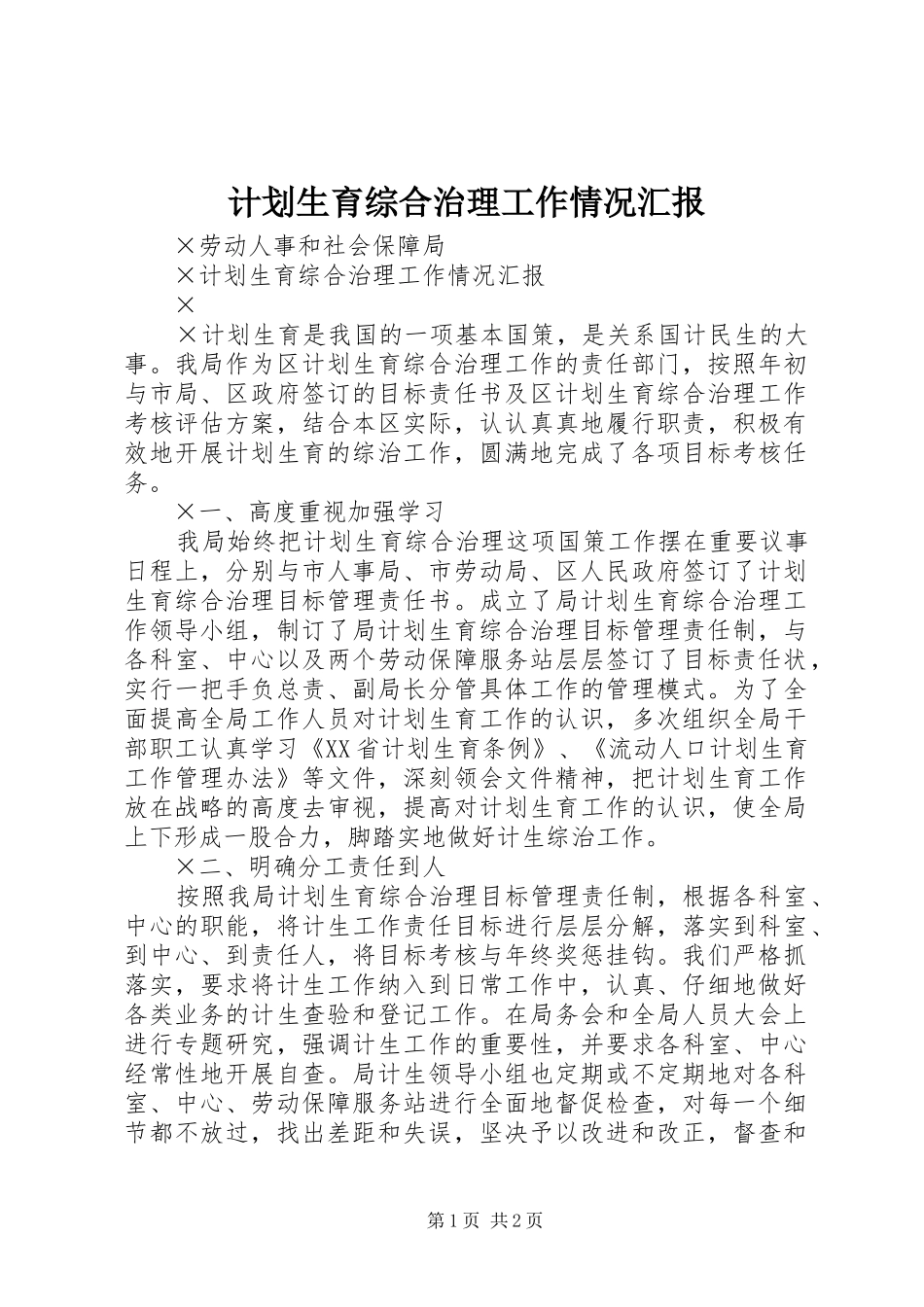 计划生育综合治理工作情况汇报_1_第1页