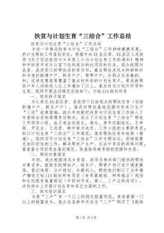 扶贫与计划生育“三结合”工作总结_1