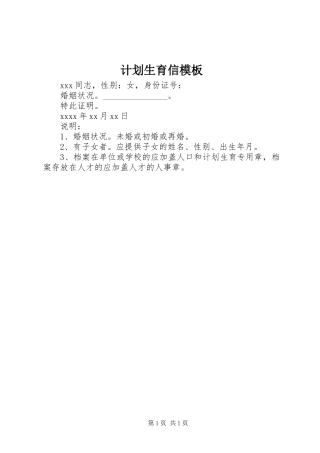 计划生育信模板