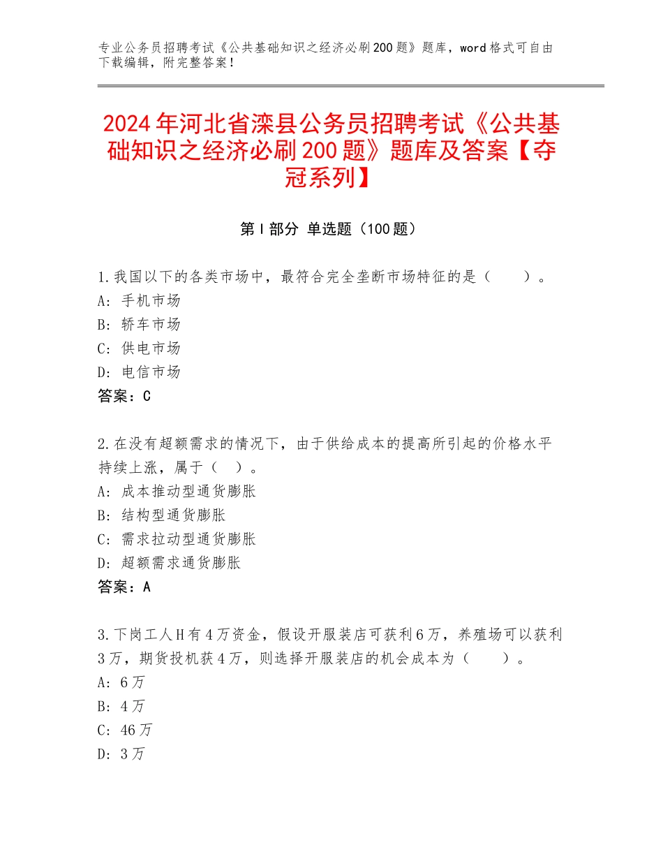 2024年河北省滦县公务员招聘考试《公共基础知识之经济必刷200题》题库及答案【夺冠系列】_第1页